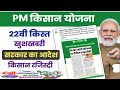 PM किसान सम्मान निधि बिग न्यूज | PM Kisan 22th Installment Date 2026 | PM Kisan 22vi Kist Kab Aayegi