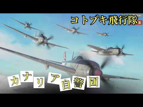 カナリア自警団/荒野のコトブキ飛行隊ダイジェスト