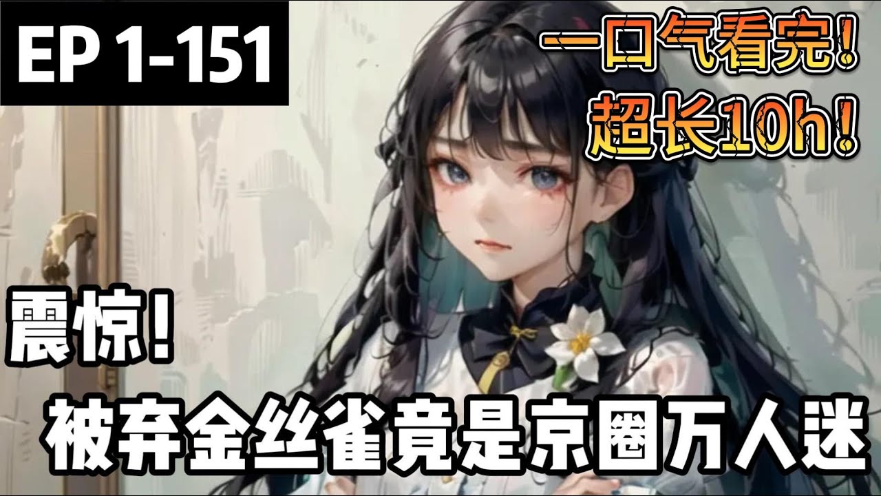 【一口氣看完！】《震驚！被棄金絲雀竟是京圈萬人迷》| 1-151章 替父還債，時笙自願和渣男富二代祁野簽訂替身合約。富二代長得帥，脾氣大，玩的花。時笙全盤接收，溫柔小意，善良大度，當爹又當媽。#小说