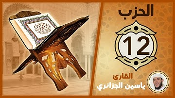 الحزب 12 - الورد اليومي لختم القرآن الكريم