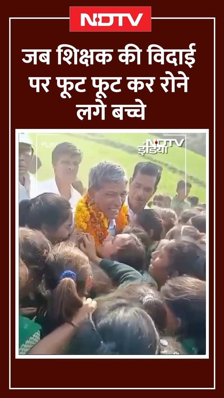 Jharkhand: जब शिक्षक की विदाई पर फूट फूट कर रोने लगे बच्चे | Teacher Farewell Viral Video