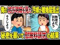【2ch修羅場スレ】俺の給与明細を見た汚嫁が離婚届提出→秘密を暴いて慰謝料請求の結果