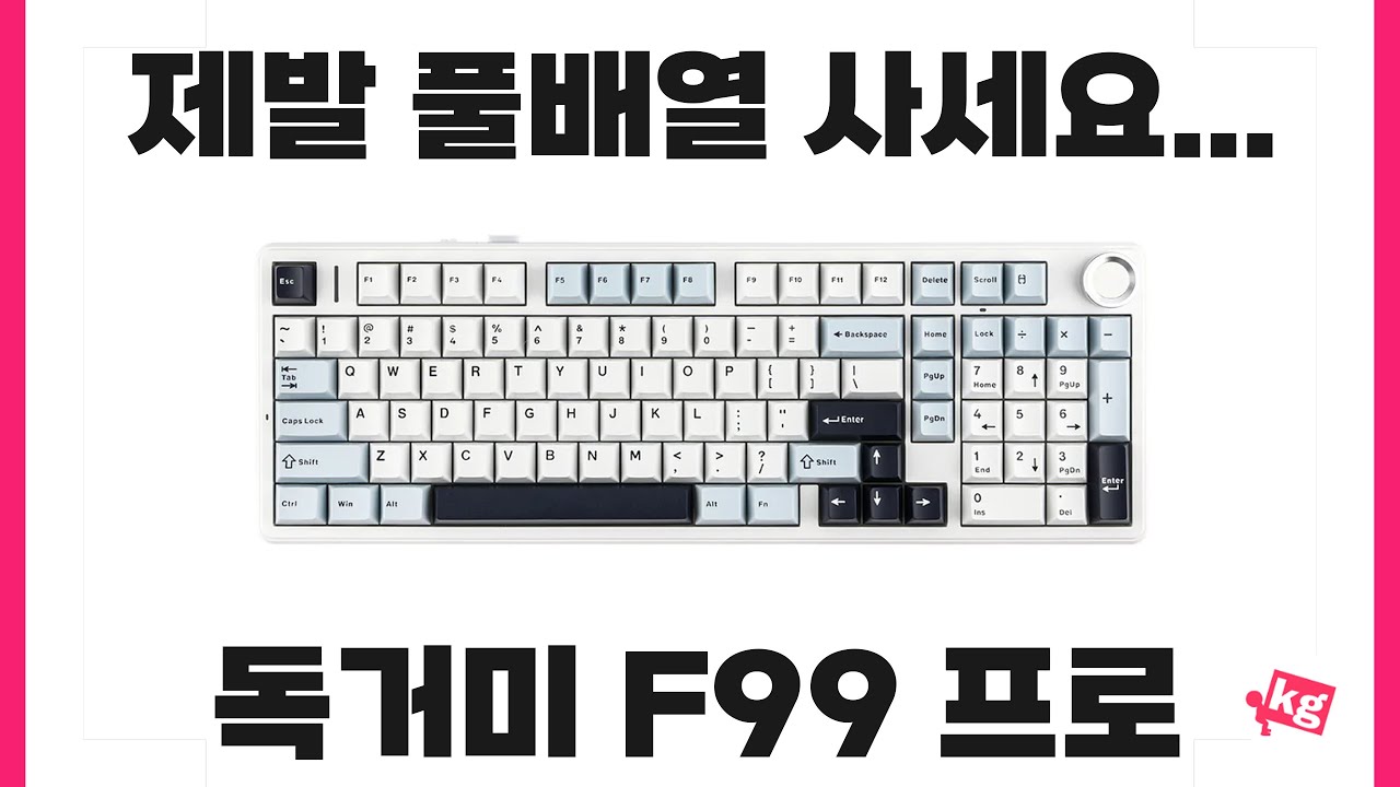 제발 그냥 풀배열 사세요... 저는 독거미 F99 프로 포기합니다