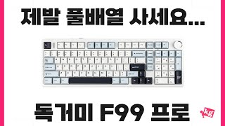 제발 그냥 풀배열 사세요... 저는 독거미 F99 프로 포기합니다