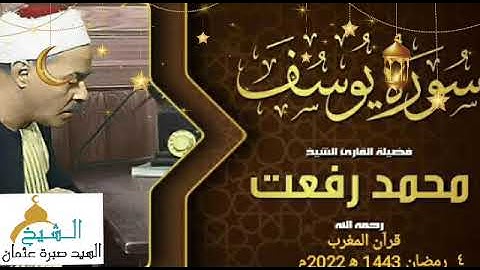 قرأن المغرب يوم ٤ رمضان 1443ه‍ 2022م الشيخ محمد رفعت ما تيسر من سورة يوسف جودة