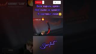 Веля король аркан🥺 Олд мимо не пройдёт а поставит лайк👍 #стандофф2 #веля #велястандофф2 #стандофф