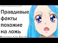 КАКИЕ ВЫ ЗНАЕТЕ ИСТИННЫЕ ФАКТЫ ПОХОЖИЕ НА ЛОЖЬ?| АПВОУТ