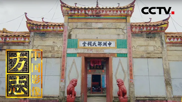 [中国影像方志] 新干篇 当代记 祠堂 宗族文化 | CCTV科教 - 天天要闻