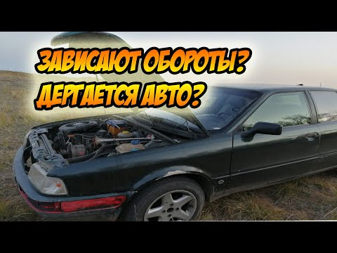 Зависают обороты?Дергается авто?не тянет АУДИ 80