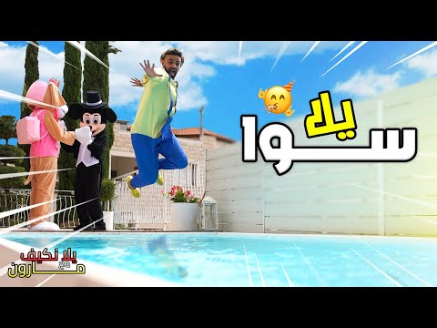 اغنية يلا سوا يا ولاد ويا فرقة يلا نكيف مع مارون