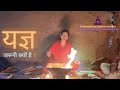 Why yagnya is necessary   homa  swaha  by maa rudratmika  kriyayog mission foundation