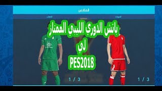 باتش الدوري الليبي الممتاز لي PES 2018