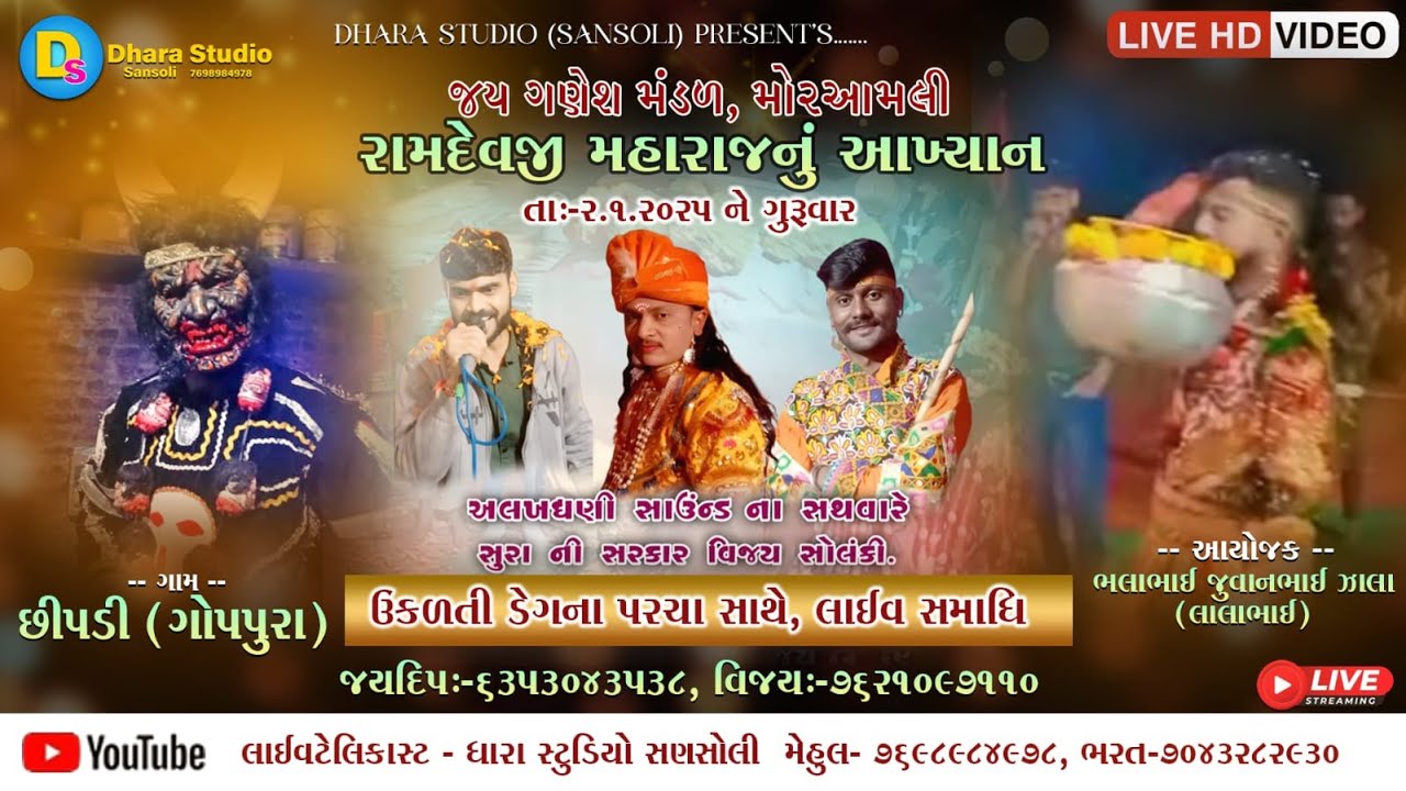 રામદેવપીર મહારાજ નું આખ્યાન   || જય  ગણેશ મંડળ  મોરઆમલી ||  ★સુરાની સરકાર વિજય સોલંકી★ ગામ :- છીપડી