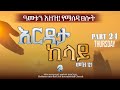 ዓመቱን እዘዝ የማለዳ ፀሎት Command The Year HUTLIC 2026 
