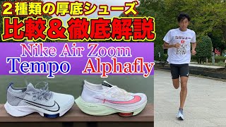 Nike厚底シューズ2種類を比較して解説してみた エアズームテンポとアルファフライの使い分けは レビュー Youtube Nike厚底シューズ2種類を比較して解説してみた エアズームテンポとアルファフライの使い分けは レビュー Youtube