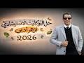 حل النموذج الاسترشادي أزهر أدبي 2026