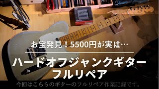ハードオフで5500円のジャンクギターをフルリペアしたら実はかなり良いギターだった！