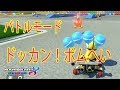 マリオカート8デラックス バトルモード ドッカンボムへい 7 マリオカート8デラックス バトルモード ドッカンボムへい 7