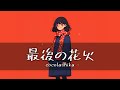ココラシカ(cocolashika) - 最後の花火(마지막 불꽃)   [가사/한글번역]