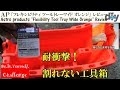 ＡＰ「フレキシビリティ ツールトレー」レビュー /Astro products ''Flexibility Tool Tray '' Review /D.I.Y. Challenge