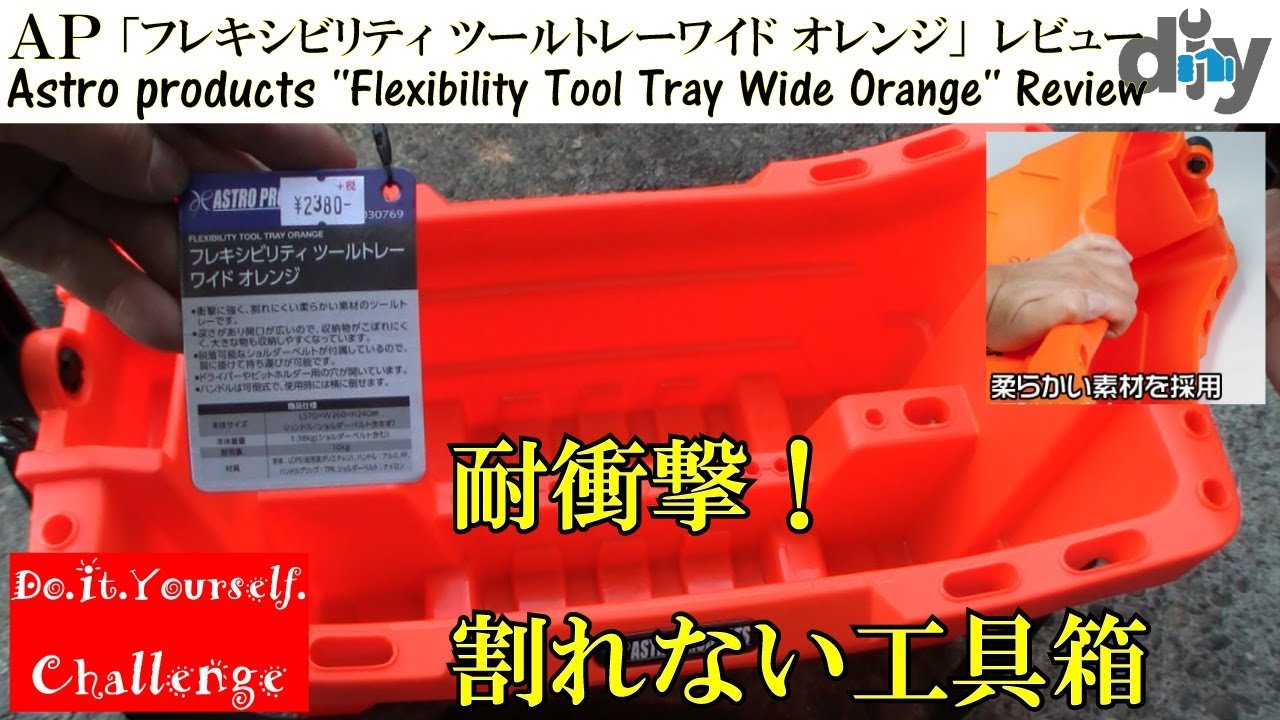 Astro products ''Flexibility Tool Tray '' Review Review /D.I.Y.