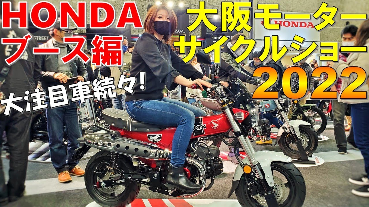 大阪モーターサイクルショー2022】ホンダブースの全容紹介！行った気分