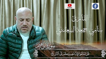 تلاوة خاشعة للقارئ سامي جمعة السعدني ماتيسر من سورة إبراهيم
