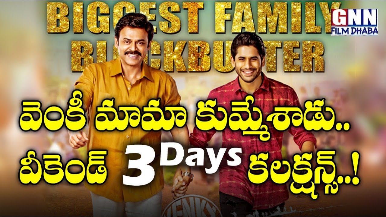 Venky Mama Movie Weekend Box Office Collections Report | Venkatesh | Naga Chaitanya | GNN Film Dhaba