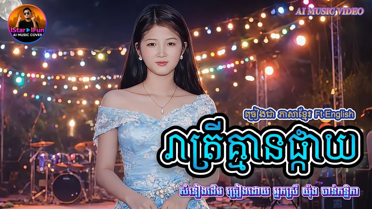 🔥បទឡូយ👉▶️| រាត្រីគ្មានផ្កាយ​ | Khmer ft English | AI Music Video | IStar IFun