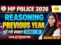 MP POLICE EXAM 2026 REASONING PREVIOUS YEAR पूछे गये सवाल MP POLICE CONSTABLE EXAM BY DEEPIKA MA'AM