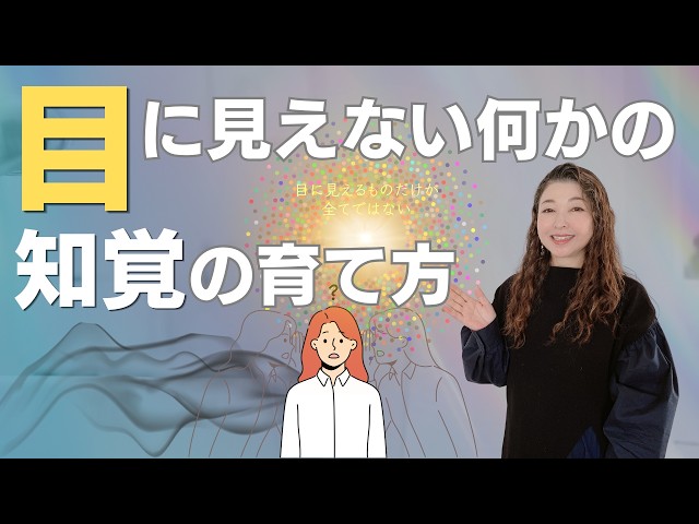 目には見えない何かの知覚を上げるには？【スピリチュアルって何だ？】