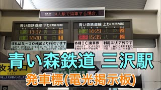 青い森鉄道三沢駅 発車標 青い森鉄道三沢駅 発車標