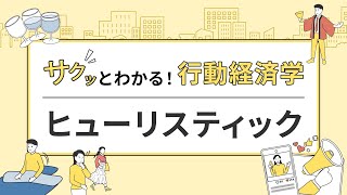 サクッとわかる行動経済学～「ヒューリスティック」とは？