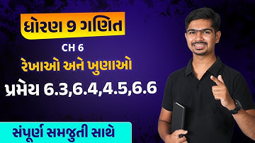 Std 9 Maths | Ch 6 રેખાઓ અને ખુણાઓ  | Part 6 પ્રમેય 6.3,6.4,6.5,6.6 #RinkeshSir #udaan2023