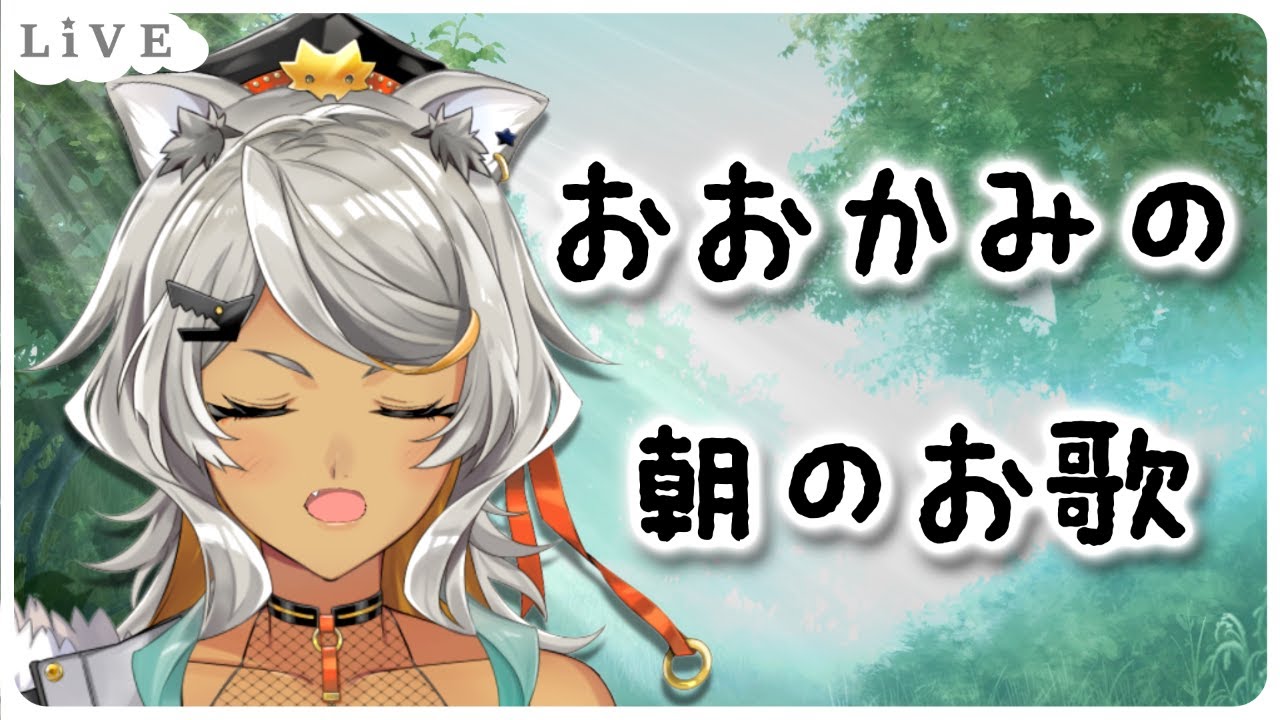 【朝歌枠】おはよう～ゆっくりしっとり、朝の歌枠【新人Vtuber/狼朗ハツキ】
