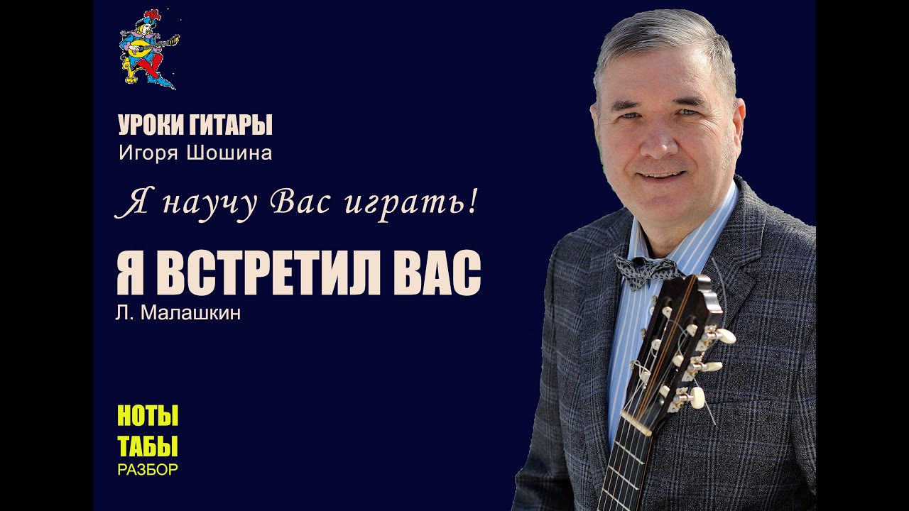 Разбор\\ ноты \\ табы \\ "Я встретил Вас и все былое" (Романс) - YouTube