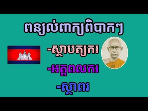 ពន្យល់ពាក្យពិបាកៗ🥰🥰🇰🇭🙏