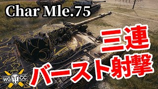 【WoT:Char Mle. 75】ゆっくり実況でおくる戦車戦Part1302 byアラモンド