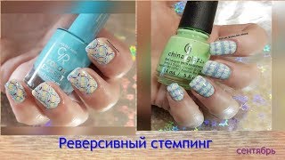 Реверсивный стемпинг/Reversing stamping