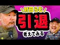 【後輩を潰していた？】村田らむが引退を考えてみる【丸山ゴンザレスと村田らむのラジオモンスター #4】