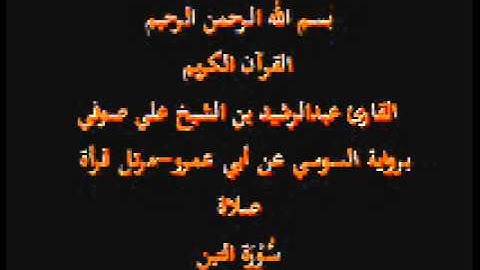 سورة التين- برواية السوسي عن أبي عمرو-مرتل قرأة صلاة-القارئ عبدالرشيد بن الشيخ علي صوفي