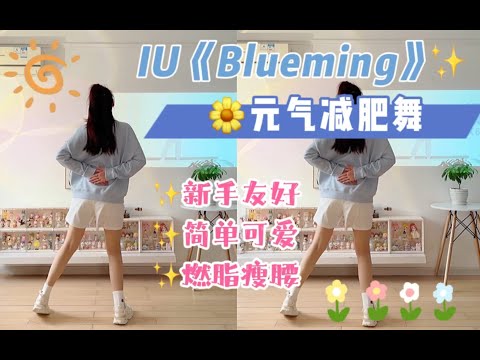 零基础｜春日燃脂舞《Blueming》简单元气，瘦腰瘦肚子～