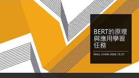 自然語言分析：BERT的原理與應用