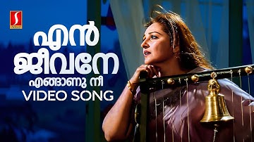 En Jeevane Video Song | Devadoothan | Vidyasagar | Jayaprada | Mohanlal | | S Janaki | Kaithapram