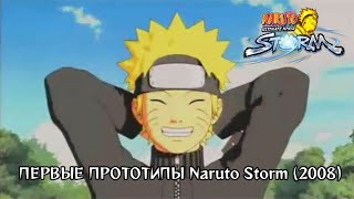ПЕРВЫЕ ПРОТОТИПЫ ИГРЫ Naruto Ultimate Ninja Project Storm за 2006-2007 год!