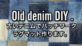 [DENIM][DIY]古デニムでラグマット作ります・Old denim DIY to make rug.