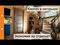 Кирпич в интерьере Дома. Экономим на отделке