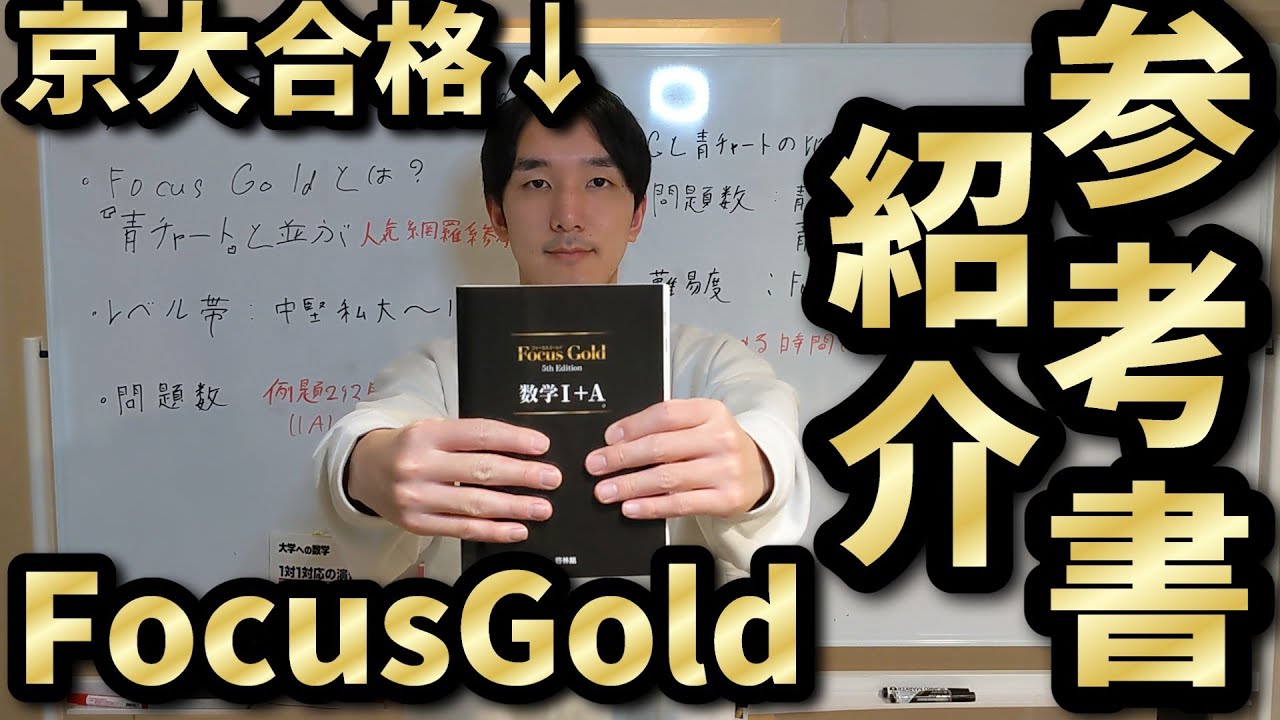 京大合格者の】参考書紹介『Focus Gold』 - YouTube