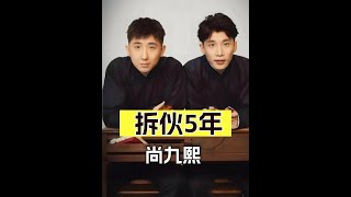 拆夥5年後,再看德雲社搭檔尚九熙和何九華,一個未離相聲根骨,一個在流量中盤旋  #尚九熙   #何九華   #郭德綱 #娛樂評論大賞  #內容啟發搜索