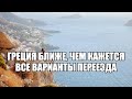 Все варианты переезда в Грецию: стрим.